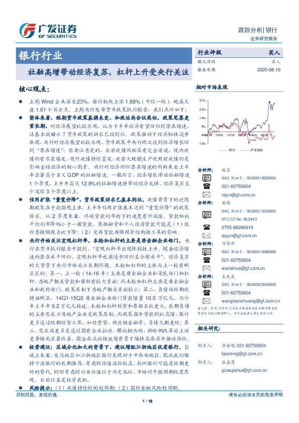 银行行业跟踪分析：社融高增带动经济复苏，杠杆上升受央行关注