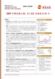 影视传媒行业周报：DNF手游本周上线，《八佰》定档本月21日