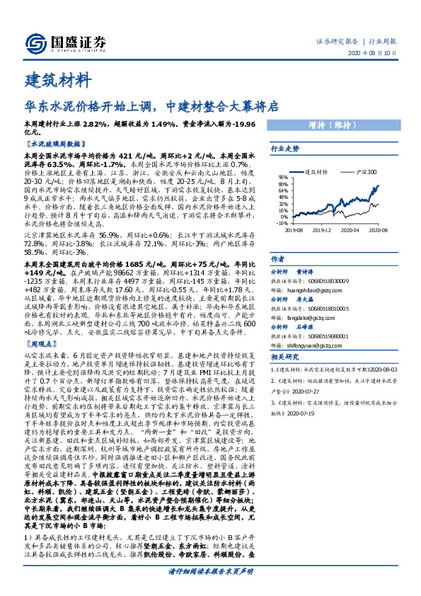 建筑材料行业周报：华东水泥价格开始上调，中建材整合大幕将启