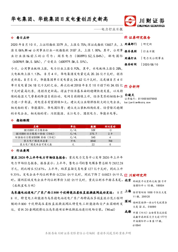 电力行业日报：华电集团、华能集团日发电量创历史新高