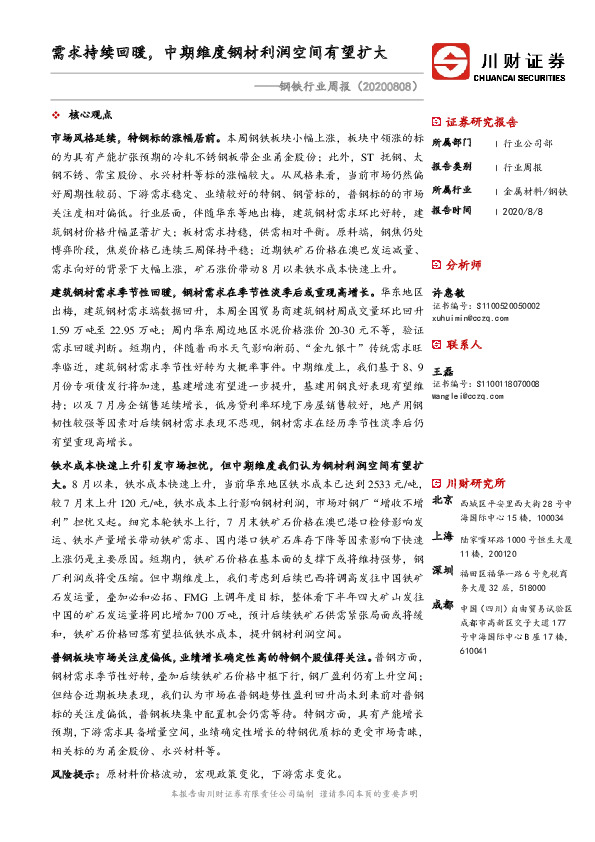 钢铁行业周报：需求持续回暖，中期维度钢材利润空间有望扩大
