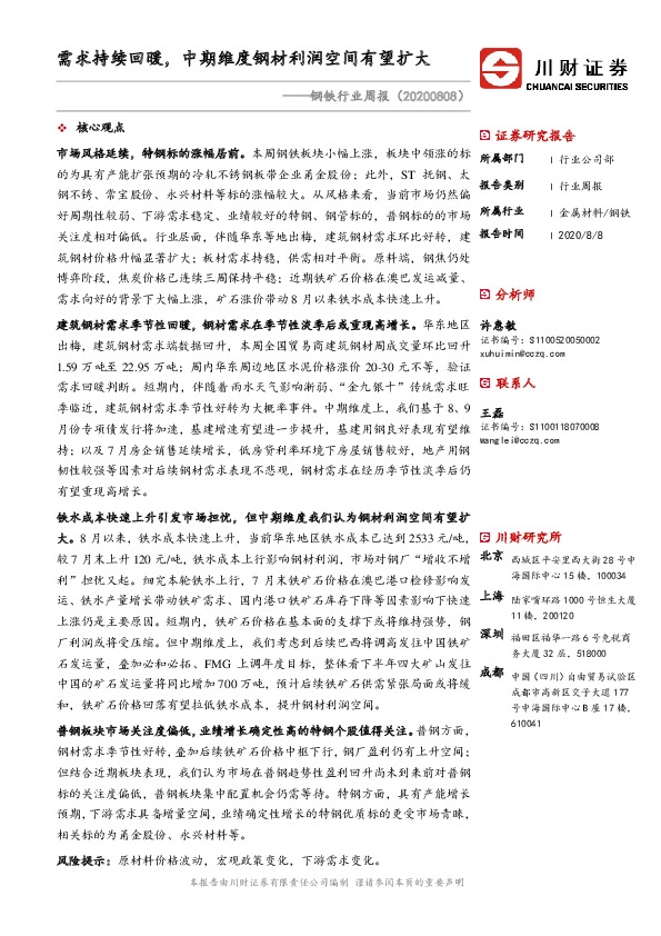 钢铁行业周报：需求持续回暖，中期维度钢材利润空间有望扩大