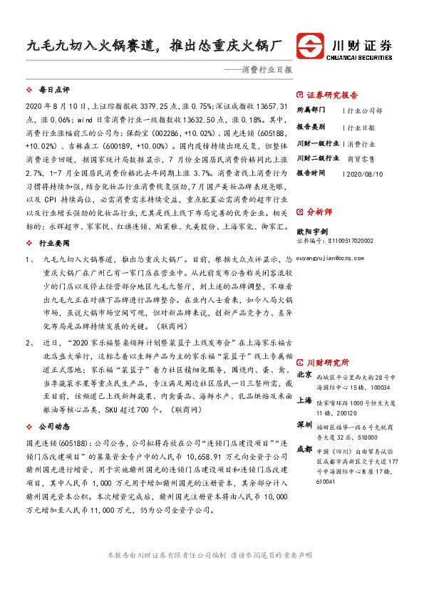 消费行业日报：九毛九切入火锅赛道，推出怂重庆火锅厂
