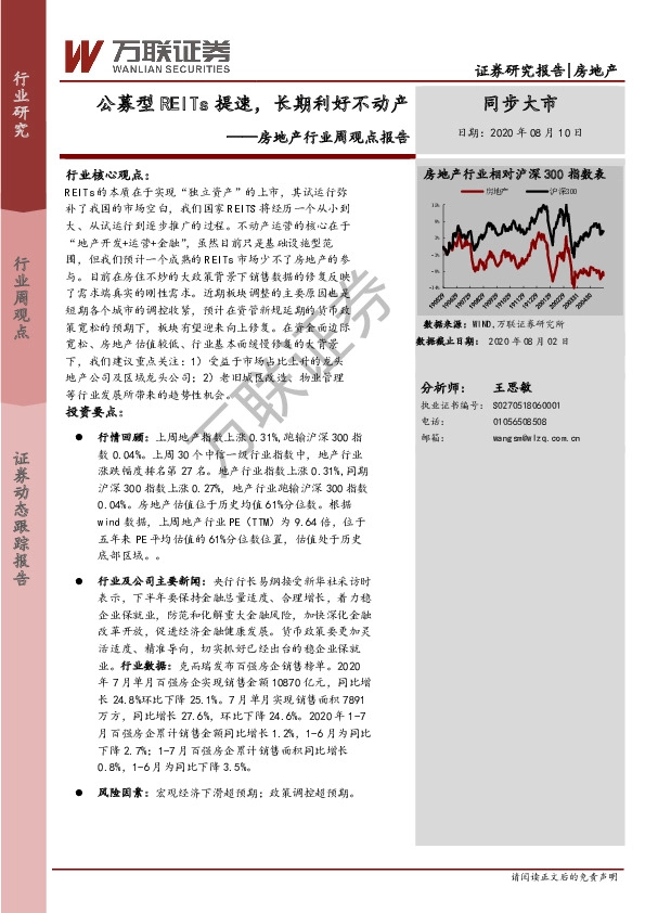 房地产行业周观点报告：公募型REITs提速，长期利好不动产