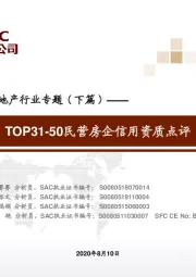 2020年房地产行业专题（小篇）：TOP31-50民营房企信用资质点评