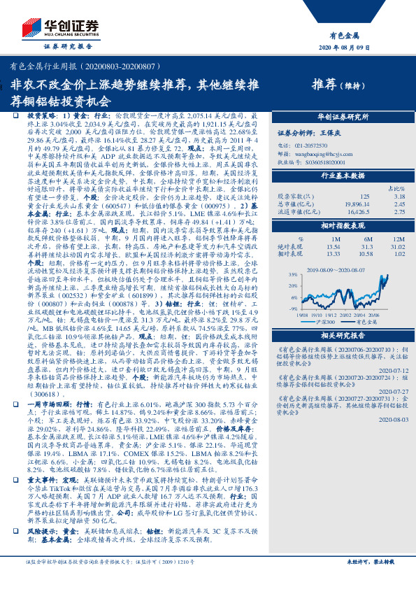 有色金属行业周报：非农不改金价上涨趋势继续推荐，其他继续推荐铜铝钴投资机会