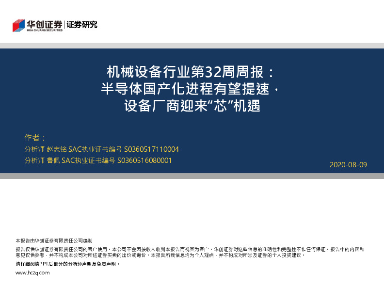 机械设备行业第32周周报：半导体国产化进程有望提速，设备厂商迎来“芯”机遇