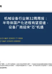 机械设备行业第32周周报：半导体国产化进程有望提速，设备厂商迎来“芯”机遇