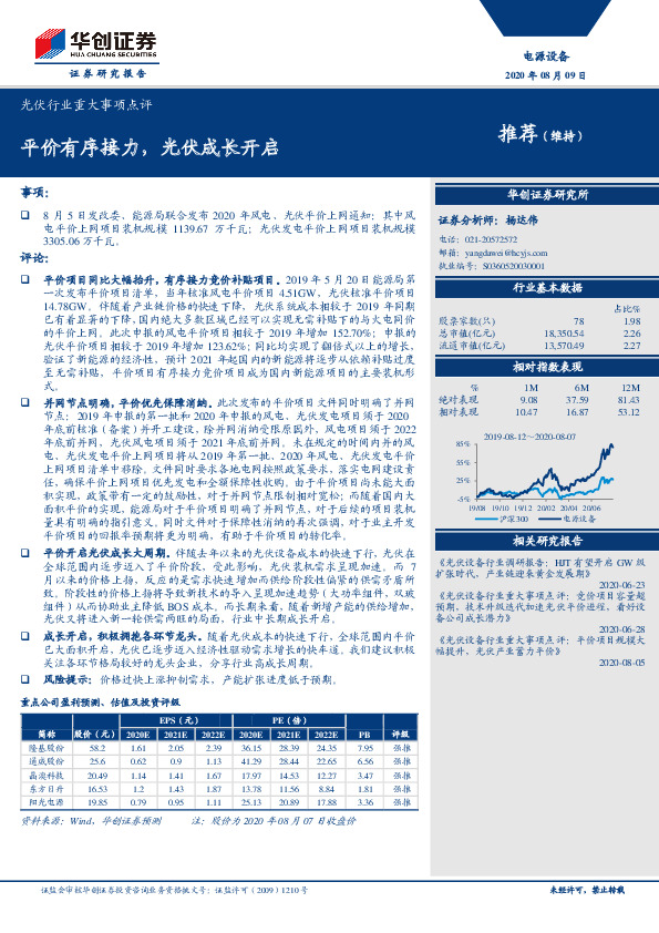 光伏行业重大事项点评：平价有序接力，光伏成长开启
