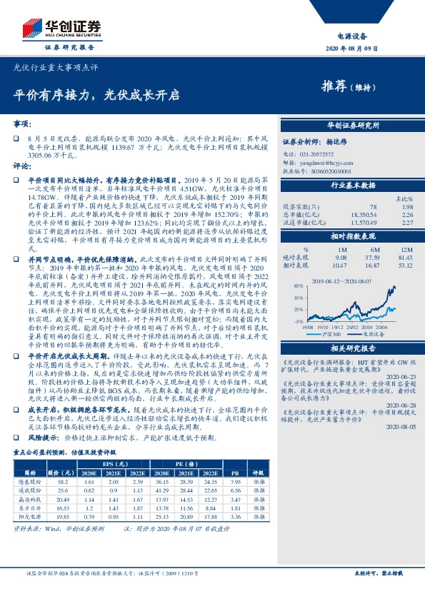 光伏行业重大事项点评：平价有序接力，光伏成长开启