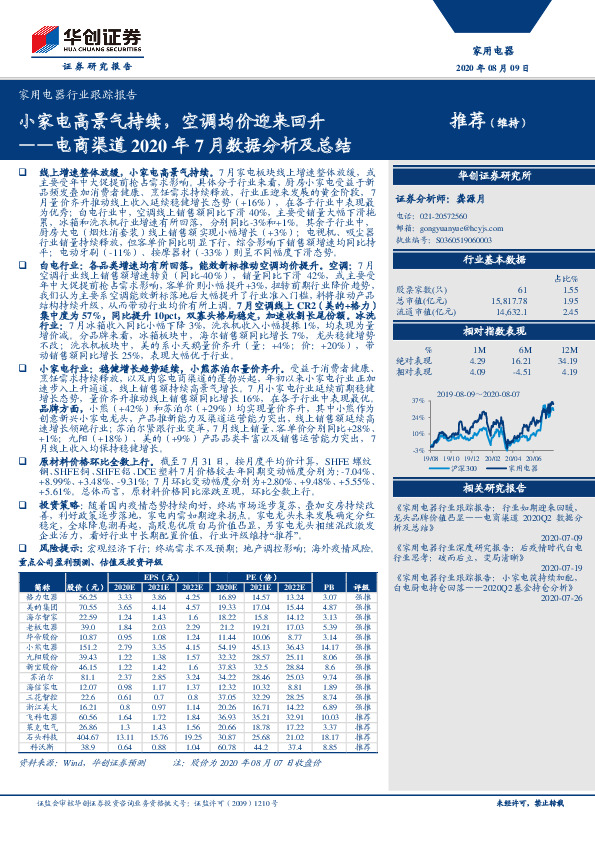家用电器行业跟踪报告-电商渠道2020年7月数据分析及总结：小家电高景气持续，空调均价迎来回升
