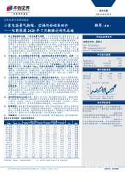 家用电器行业跟踪报告-电商渠道2020年7月数据分析及总结：小家电高景气持续，空调均价迎来回升