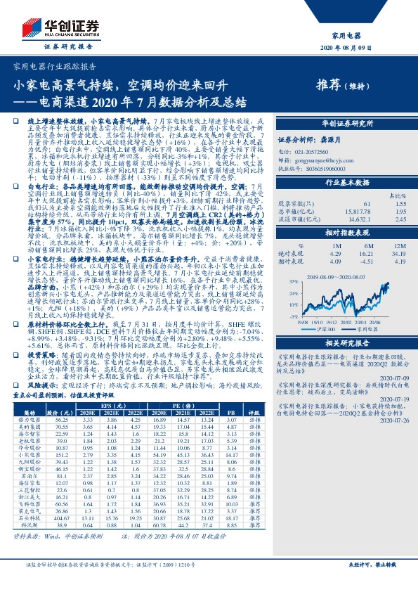 家用电器行业跟踪报告-电商渠道2020年7月数据分析及总结：小家电高景气持续，空调均价迎来回升