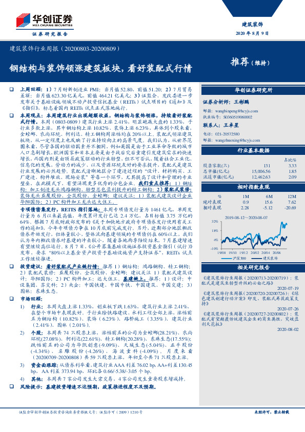 建筑装饰行业周报：钢结构与装饰领涨建筑板块，看好装配式行情