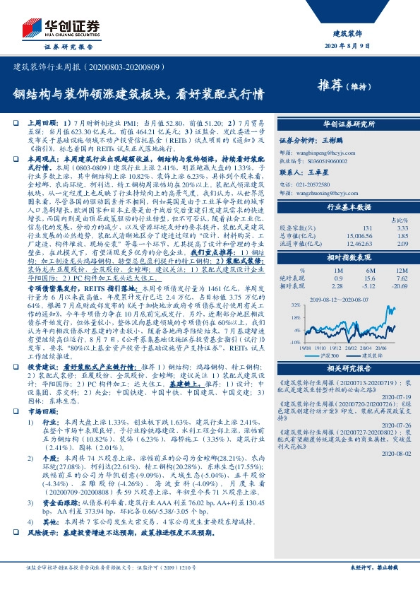 建筑装饰行业周报：钢结构与装饰领涨建筑板块，看好装配式行情