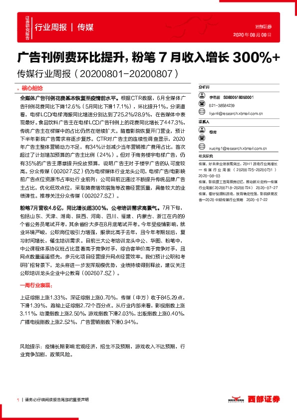 传媒行业周报：广告刊例费环比提升，粉笔7月收入增长300%+