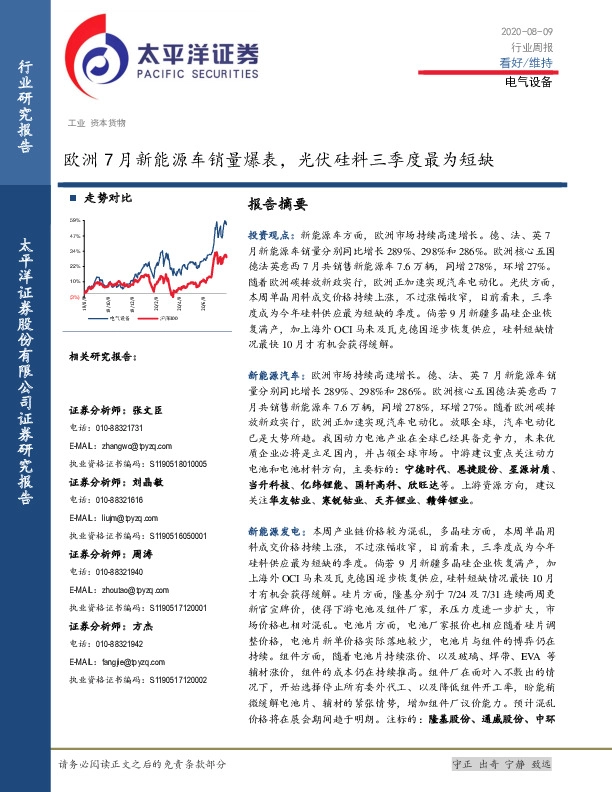 电气设备行业周报：欧洲7月新能源车销量爆表，光伏硅料三季度最为短缺