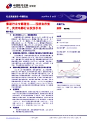 传媒行业-影视行业专题报告：院线有序复工，关注电影行业投资机会