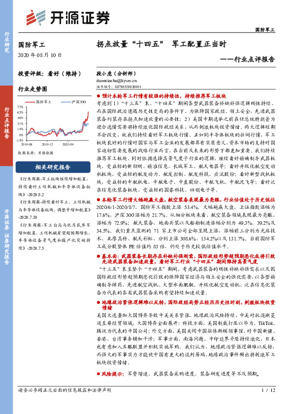 国防军工行业点评报告：拐点放量“十四五” 军工配置正当时