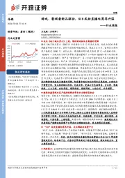 传媒行业周报:游戏、影视看新品驱动,818或助直播电商再升温