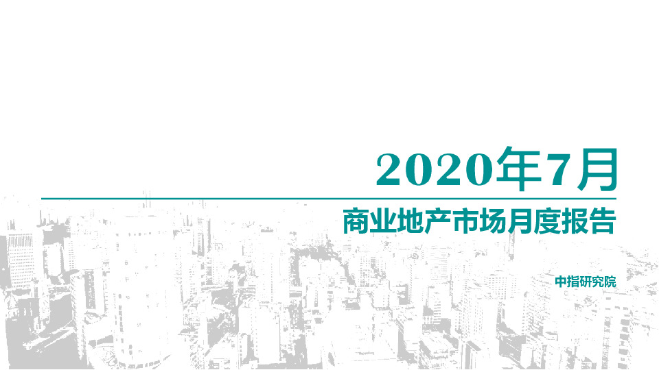房地产行业：商业地产市场月度报告