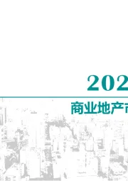 房地产行业:商业地产市场月度报告