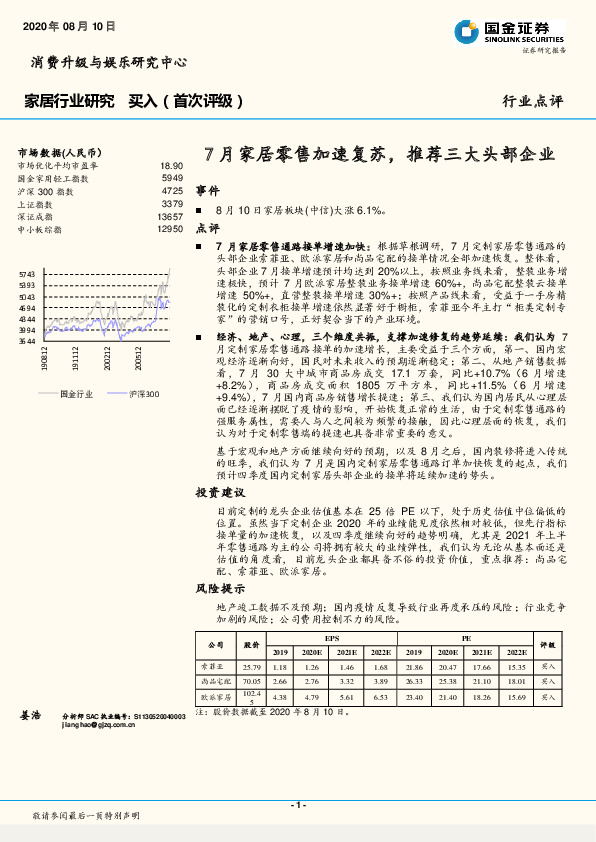 家居行业研究：7月家居零售加速复苏，推荐三大头部企业