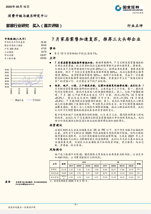 家居行业研究：7月家居零售加速复苏，推荐三大头部企业