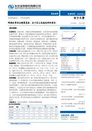 食品饮料行业动态报告：啤酒旺季关注销量复苏，自下而上优选光明和有友