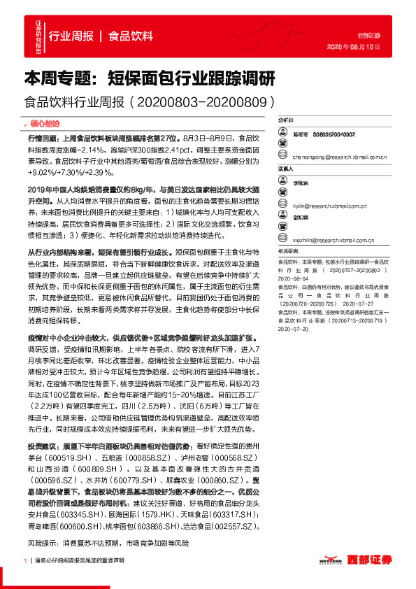 食品饮料行业周报：本周专题：短保面包行业跟踪调研