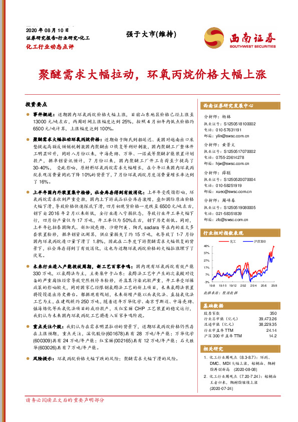 化工行业动态点评：聚醚需求大幅拉动，环氧丙烷价格大幅上涨