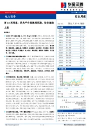 电力设备第33周周报：风光平价规模超预期，钴价继续上涨