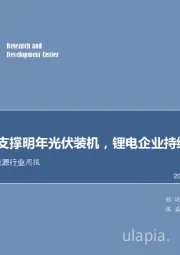 电力设备及新能源行业周报：平价项目支撑明年光伏装机，锂电企业持续拓展海外客户