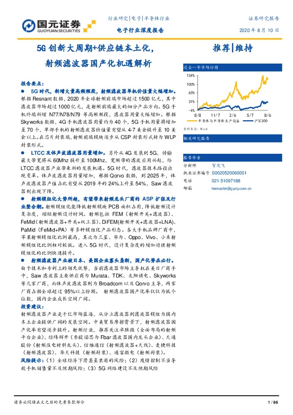 电子行业深度报告：5G创新大周期+供应链本土化，射频滤波器国产化机遇解析