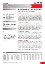 2020年银行业二季度监管指标解析：净利润预期落地，息差及风险稳定