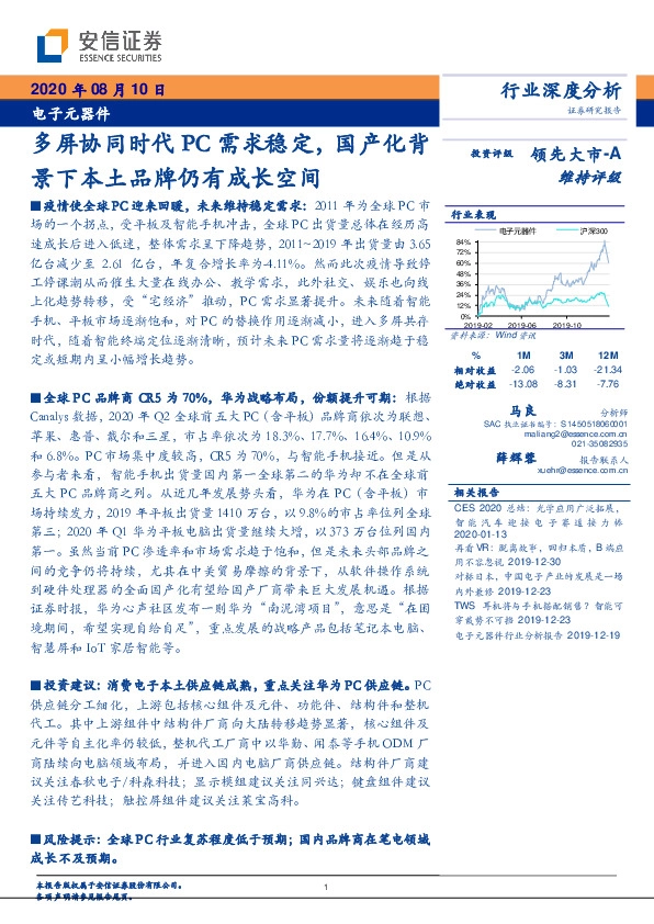 电子元器件行业深度分析：多屏协同时代PC需求稳定，国产化背景下本土品牌仍有成长空间