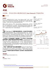 科技行业：从网络，手机应用和云服务看美国Clean Network可能的影响