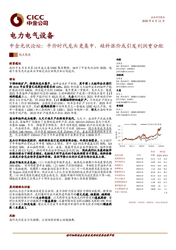中金光伏论坛：平价时代龙头更集中，硅料涨价或引发利润重分配