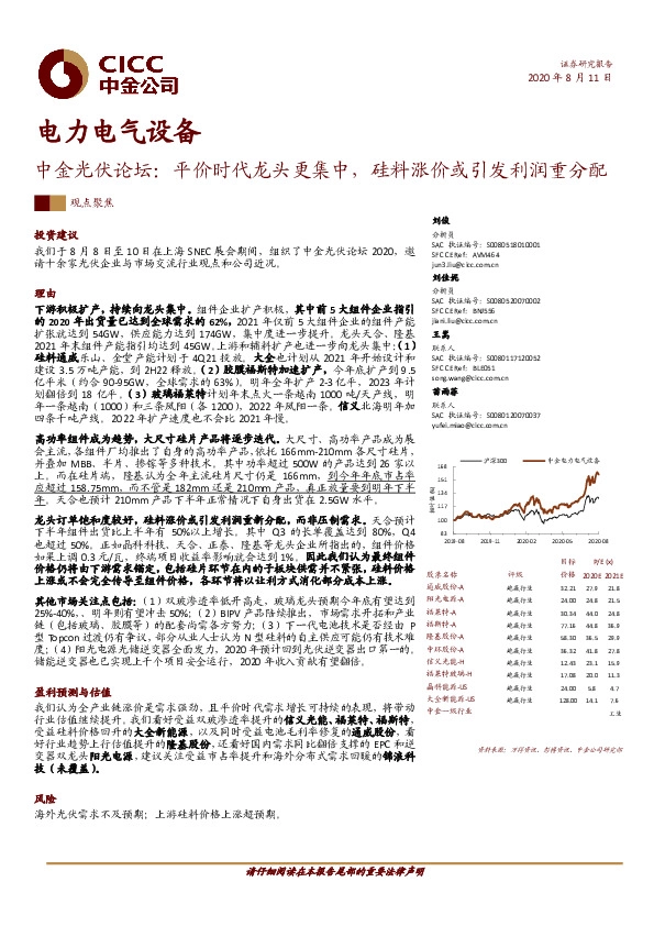 中金光伏论坛：平价时代龙头更集中，硅料涨价或引发利润重分配