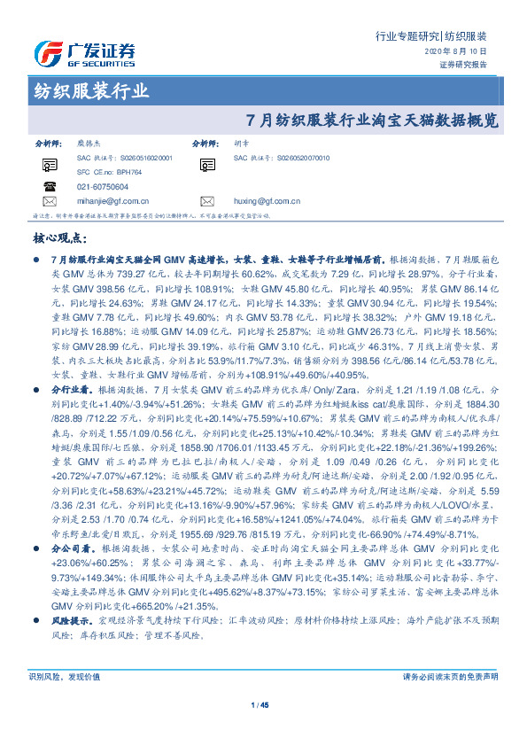 纺织服装行业：7月纺织服装行业淘宝天猫数据概览