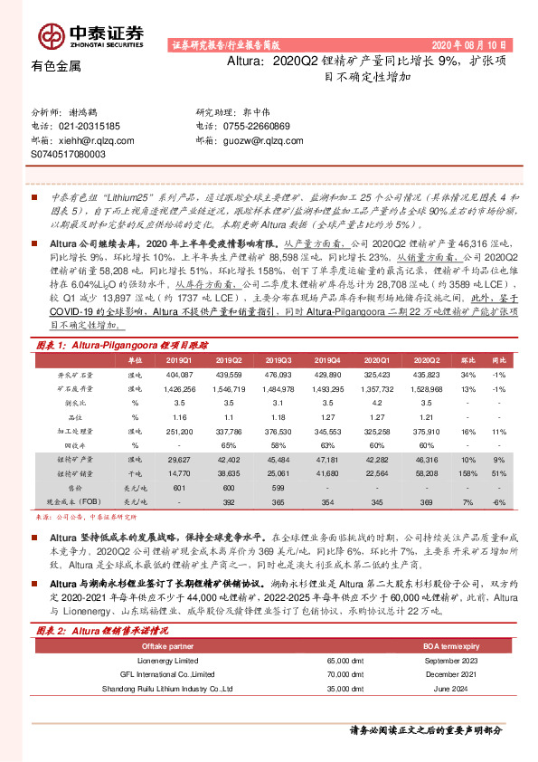 有色金属：Altura：2020Q2锂精矿产量同比增长9%，扩张项目不确定性增加
