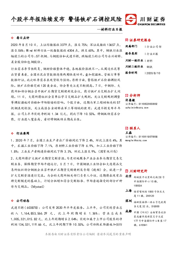 材料行业日报：个股半年报陆续发布 警惕铁矿石调控风险