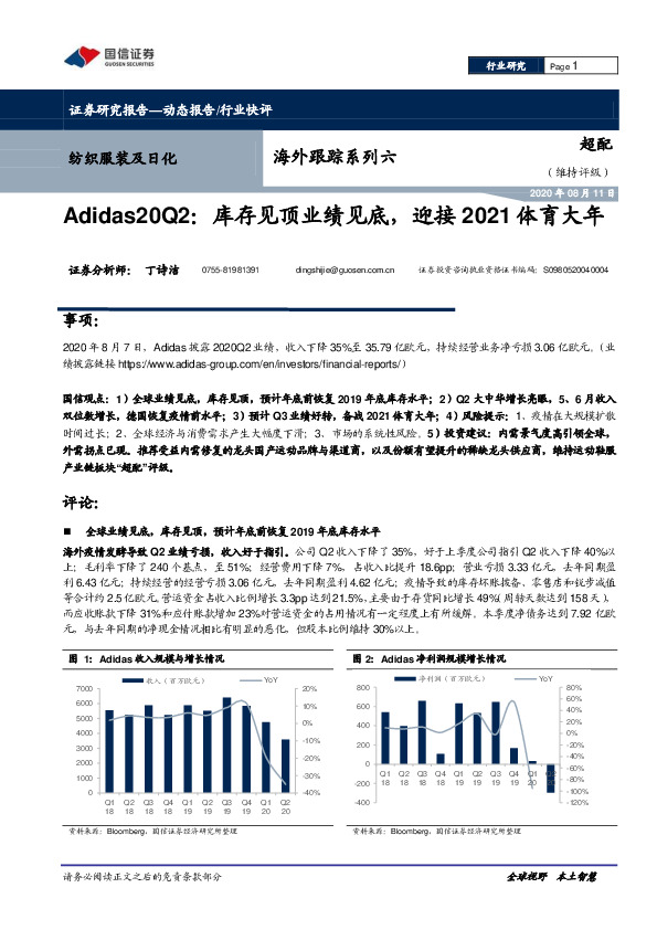 纺织服装及日化海外跟踪系列六：Adidas20Q2：库存见顶业绩见底，迎接2021体育大年