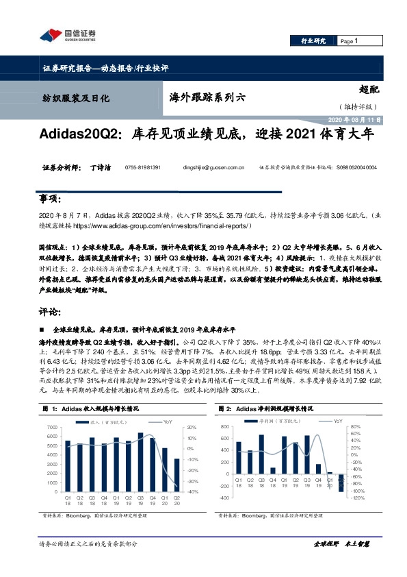 纺织服装及日化海外跟踪系列六：Adidas20Q2：库存见顶业绩见底，迎接2021体育大年