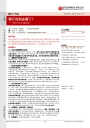 银行业专题报告:银行利润去哪了?