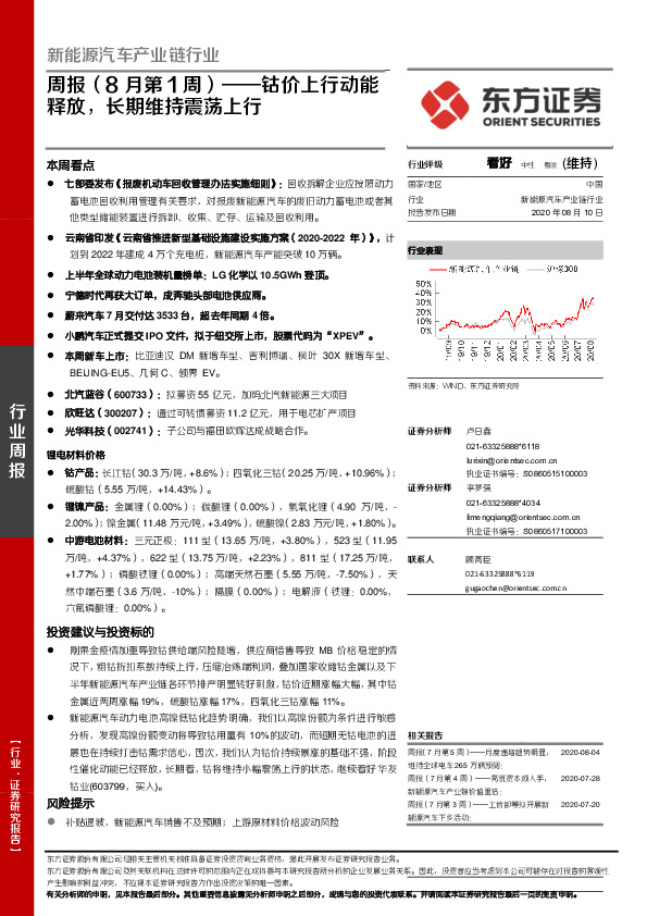 新能源汽车产业链行业周报（8月第1周）：钴价上行动能释放，长期维持震荡上行