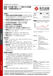 新能源汽车产业链行业周报（8月第1周）：钴价上行动能释放，长期维持震荡上行