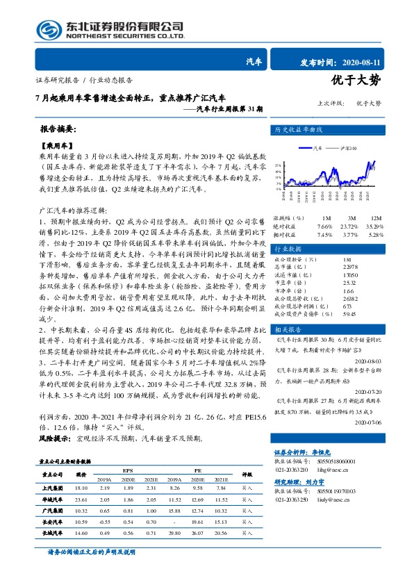 汽车行业周报第31期：7月起乘用车零售增速全面转正，重点推荐广汇汽车