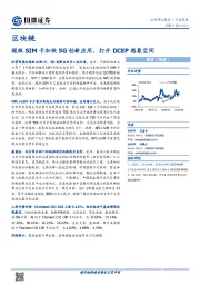 区块链行业周报：超级SIM卡加快5G创新应用，打开DCEP想象空间