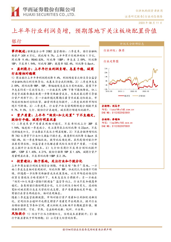 银行行业动态报告：上半年行业利润负增，预期落地下关注板块配置价值